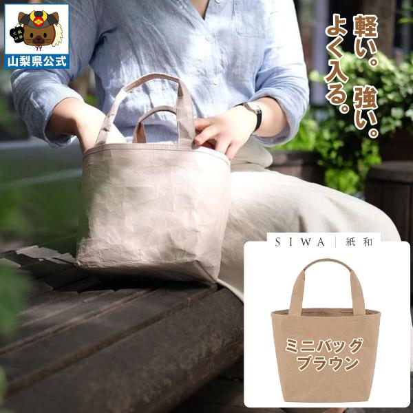 SIWA 紙和 ミニバッグ ブラウン メンズ レディース兼用 防水 強化和紙