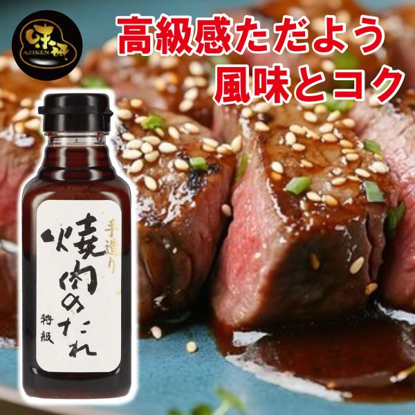 味研 焼肉のたれ 特級 370g 1本 非加熱製法 焼肉のたれ BBQ グランピング ソース 手造り お取り寄せ 山梨 お土産 お歳暮 お中元 グルメ キャンプ ソロキャン