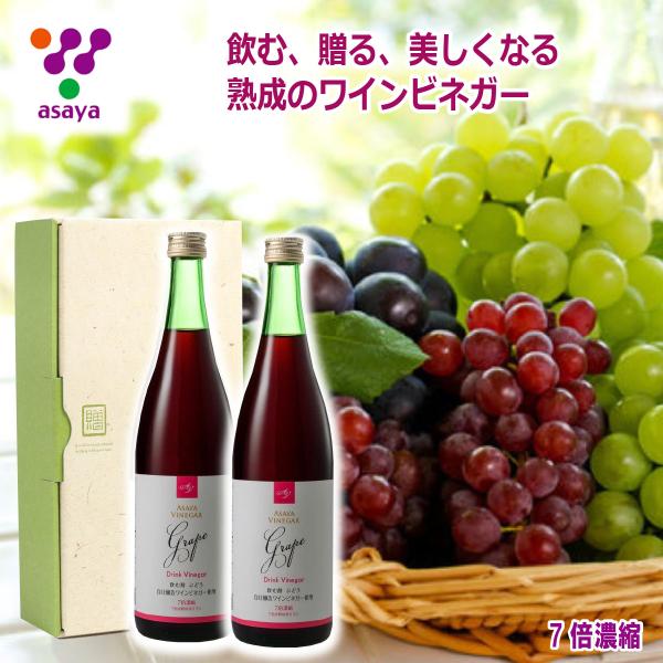 ドリンクビネガーぶどう720ml(7倍濃縮) 2本セット アサヤ食品