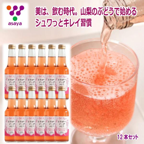 ビネガーソーダぶどう 250ｍl（12本セット）アサヤ