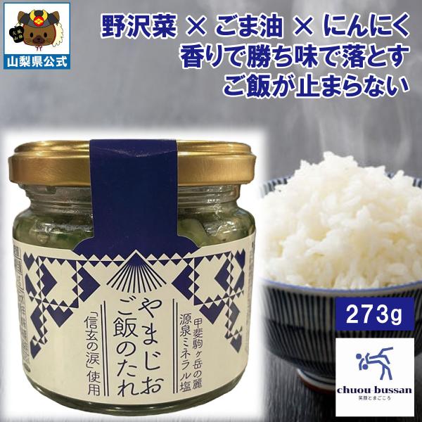 やまじお ご飯のたれ 1本 ご当地瓶詰 ご飯の供 山脈塩 中央物産 白州 べるが南アルプス 尾白の湯 ミネラル塩 源泉 甲斐駒温泉 手造り塩