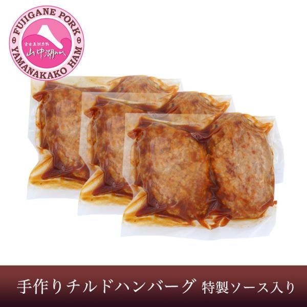 手作りチルドハンバーグ 特製ソース入り湯煎で簡単 すぐ食べられる お家で本格ハンバーグ Chilled Hamburg 富士の国やまなし特産品モール 通販 Yahoo ショッピング