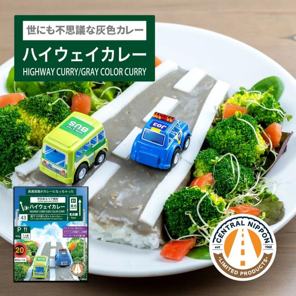 灰色カレー ハイウェイカレー 160g 1個 中日本高速限定商品 アスファルトカレー グレーカレー サービスエリア パーキングエリア 限定品 ご当地レトルトカレー