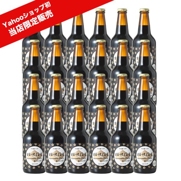 桔梗信玄 Kuromitsu Black 1ケース24本 信玄餅ビール 桔梗信玄餅のお酒