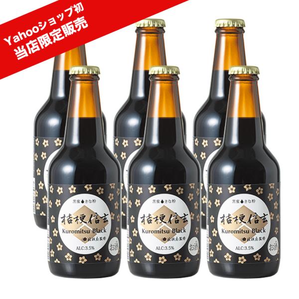 桔梗信玄 Kuromitsu Black 6本セット 信玄餅ビール 桔梗信玄餅のお酒 桔梗信玄クロミツブラック クラフトビール お取り寄せ