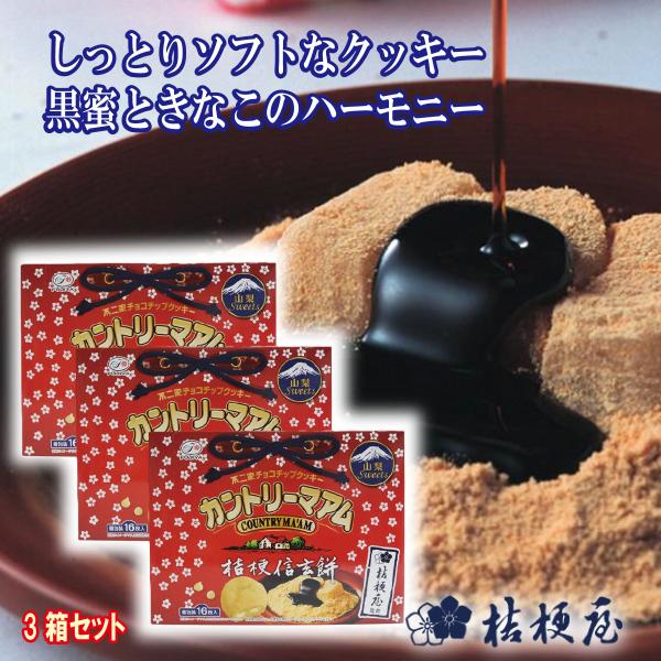 梗屋 桔梗信玄餅カントリーマアム 16個入 3箱 信玄餅 カントリーマアム 信玄餅クッキー ソフトクッキー黒みつ きな粉 山梨銘菓 桔梗屋