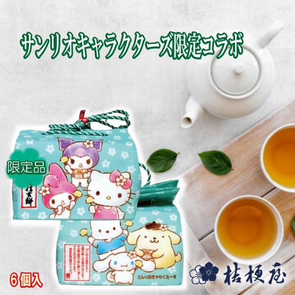 サンリオキャラクターズ限定コラボパッケージ商品パッケージにはハローキティちゃんをはじめクロミちゃんやマイメロディにポムポムプリンやシナモンロールにポチャッコが描かれている数量限定パッケージになります。手づくりの味』を大切に守り続けてきた桔梗...