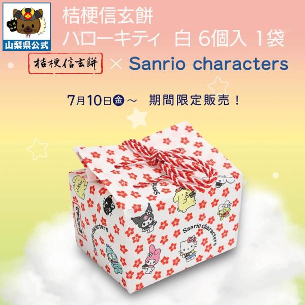 限定品 サンリオキャラクターズ 桔梗信玄餅 ハローキティ 白 6個入 1袋 限定パッケージ ハローキティ サンリオ 桔梗屋 黒みつ きな粉 銘菓 山梨
