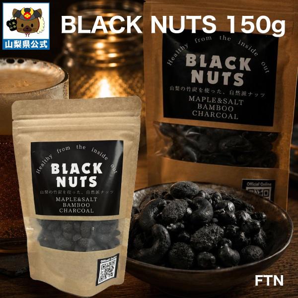 BLACK NUTS 150g 竹炭 都留市 山梨 チャコール デトックス 漆黒 山梨 プレゼント 炭フード 老廃物除去 抗酸化作用 腸活 美活 海外セレブ 健康食品 腸内改善