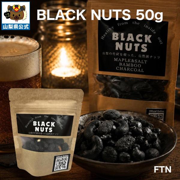 BLACK NUTS 50g 竹炭 都留市 山梨 チャコール デトックス 漆黒 山梨 プレゼント 炭フード 老廃物除去 抗酸化作用 腸活 美活 海外セレブ 健康食品 腸内改善