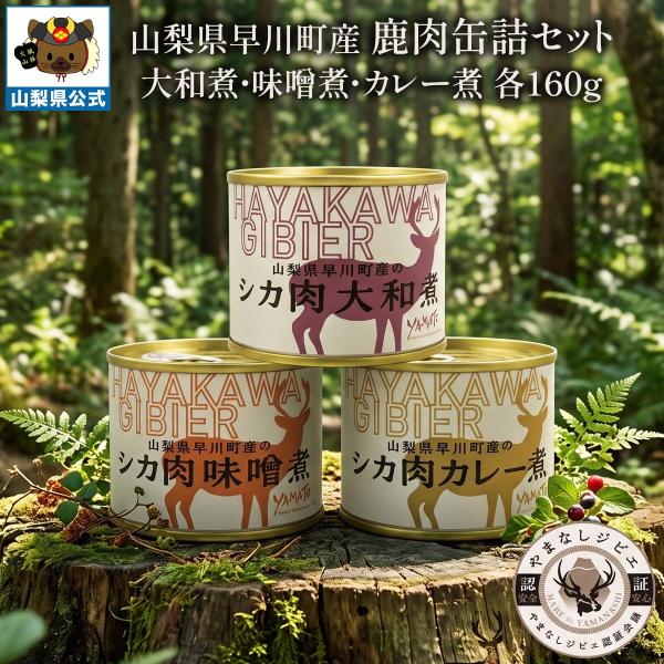 鹿肉缶詰め3缶セット 鹿肉大和煮・味噌煮・カレー煮 各6号缶 160g×3缶