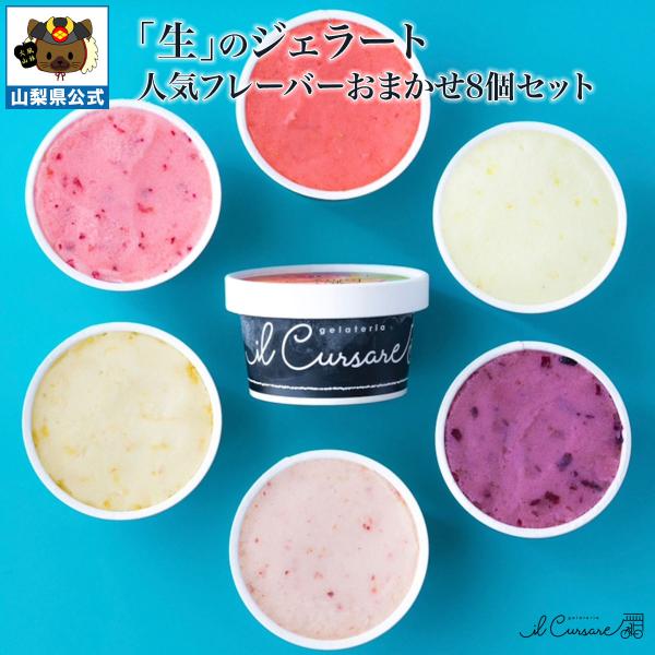 人気フレーバー おまかせ ジェラート 8個セット 食べ比べ イタリアン フレッシュ 生アイス お土産 夏フルーツ イルクルソーレ ソルベ 高級 至高 国産 日本
