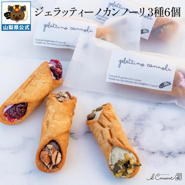 ジェラッティーノカンノーリ 3種6個 お取り寄せ 限定 山梨 富士山 食べ比べ シェフ監修 フレッシュ 生ジェラート 土産 夏 冬アイス イルクルソーレ 高級 国産