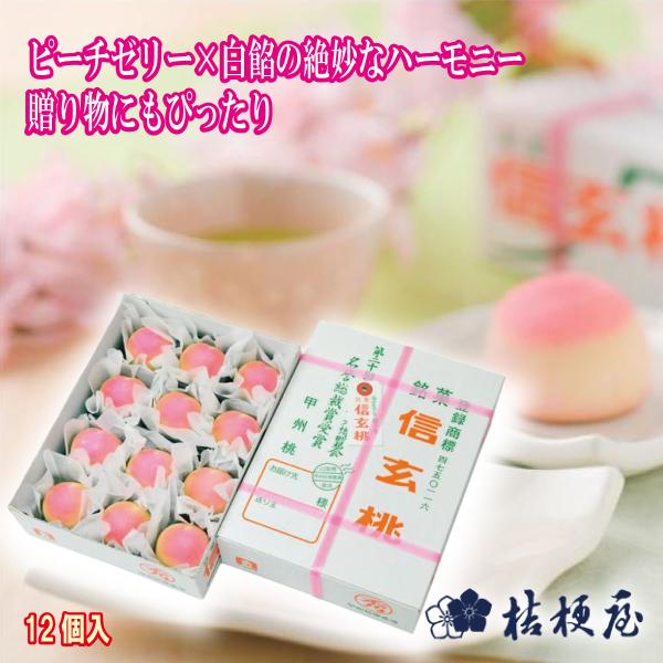 ピーチゼリー入りの白餡を小麦粉生地で包み、色・形共に山梨県特産の桃に似せた焼き菓子。口の中にほんのり桃の香りが広がります。 信玄桃12個入りアレルギー　小麦、卵、乳お日持ち：30日程度
