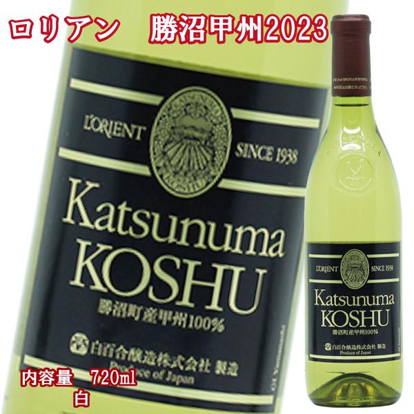 ロリアン 勝沼甲州 2023 720ml 1本 白百合醸造 人気ワイン 日本ワイン 国産 ワイン県 お取り寄せ 蔵元直送 ワイナリー 土産 山梨 富士山 白ワイン ペアリング