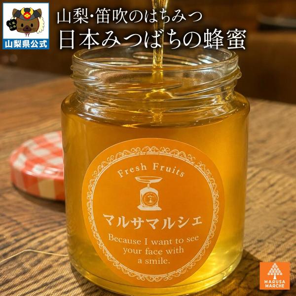 ふえふき里の恵み 日本みつばち蜂蜜 150g 1本 マルサマルシェ 国産 はちみつ ハチミツ 山梨県笛吹市 ふえふき里の恵 やさしい甘さ 豊かな香り