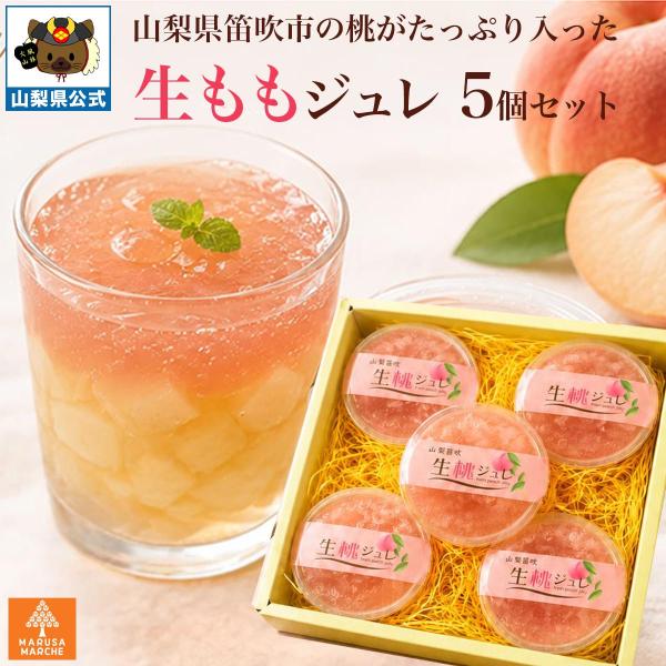 生ももゼリー 5個セットギフト マルサマルシェ 山梨県笛吹市 ふえふき里の恵 フルーツ 果物 お取り寄せ 山梨 富士山 土産 贈り物
