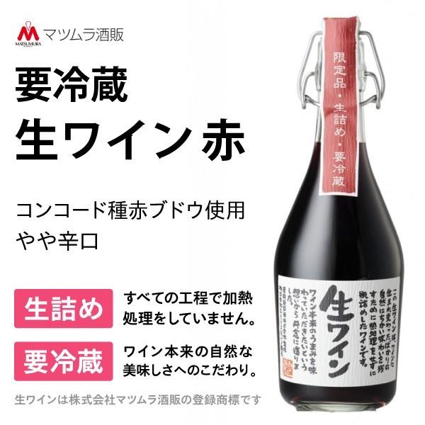 限定流通 生ワイン 赤 500ml 1本 クール便 要冷蔵 マツムラ酒販