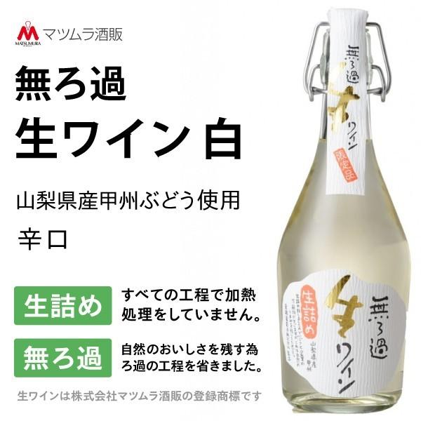限定流通 無濾過 生ワイン 白 500ml 1本  マツムラ酒販 山梨 富士山 お土産 ギフト プレゼント ワイン県 果実酒 日本 非加熱 無添加 BBQ