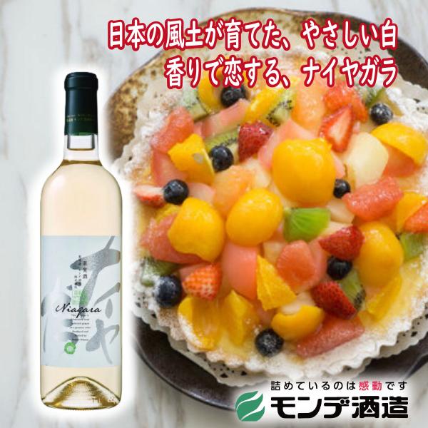 ナイヤガラ 白 720ml 1本 モンデ酒造 白ワイン 希少品種 山梨県 ご当地商品 富士山 国産 日本ワイン 青ブドウ マスカット系 デザートワイン 甘口 低アルコール