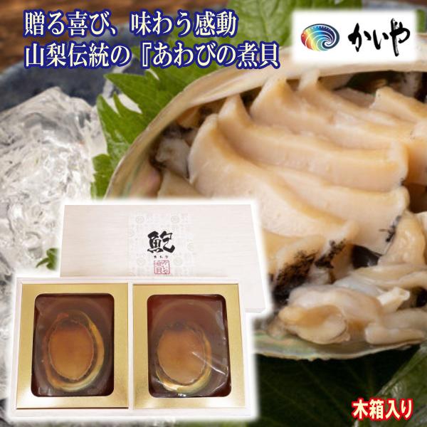 あわびの煮貝 2粒 あわび姿煮 鮑煮貝 貝柱 煮貝はかいや おせち料理 贈答品 ラッピング無料 ギフト お歳暮 高級品 手土産 御中元 母の日 KS-50