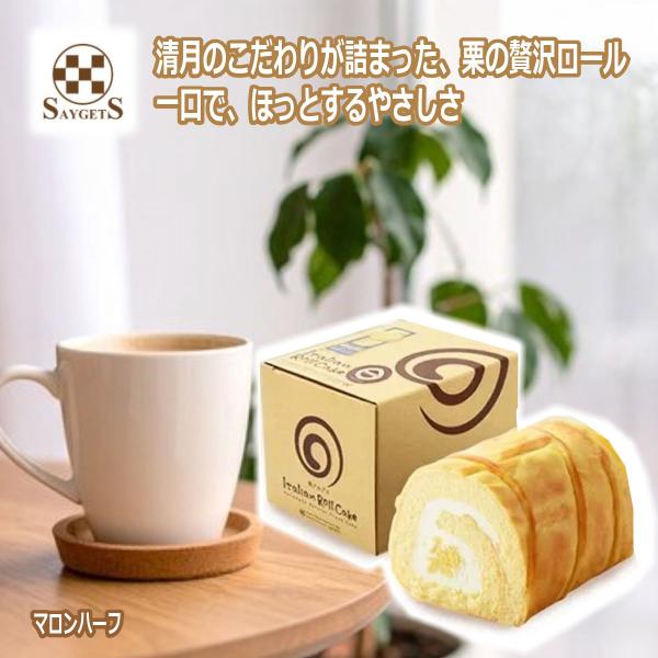 やわ栗をたっぷり使った贅沢ロール シンプルで深く豊かな味わい。厳選された素材がおいしさを高め合う絶妙なバランス。多くの方に愛され続けている清月のロングセラーです。※ハーフはハーフサイズの略で通常サイズの半分の長さのものです。※要冷蔵便