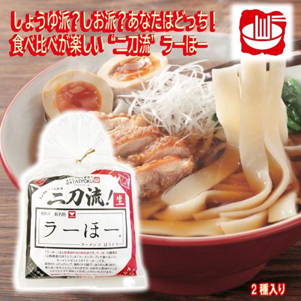 山梨県の郷土料理「ほうとう」をもっと多くの観光客の皆様、市民の皆様に食べていただきたいというコンセプトで笛吹市が考案した「ラーメン」のように気軽に食べられる「ほうとう」それが「ラーほー」です。 笛吹市公認の推奨品として「ラーほー」ができまし...