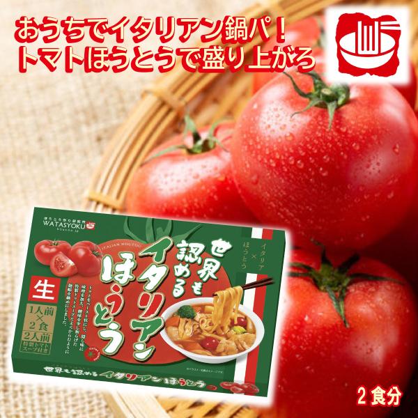 [Release date: July 7, 2025]これまでご愛顧いただいておりましたトマトほうとう（2016年モンドセレクションシルバーアワード受賞）を更に進化【めん増量、スープを更に美味しく】させて、1箱の中に、1人前を2袋いれて【...