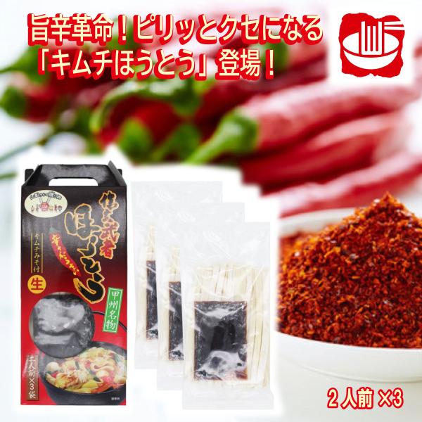 キムチほうとう２人前が３袋入っています。１袋づつのご購入よりお買い得になっています。ほうとうと、特製キムチみその相性は抜群です。意外かもしれませんが、一度試してみる価値はあります。ピリ辛のキムチみそは程よい辛さで、癖になる美味しさで評判です...