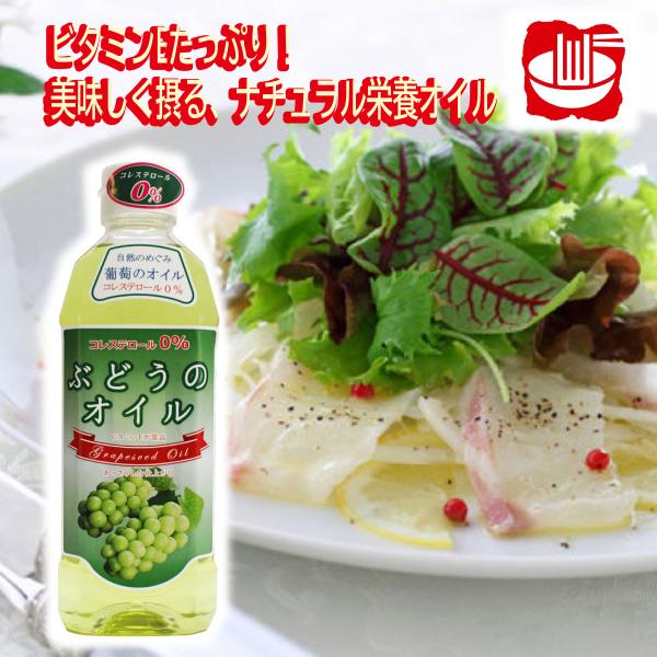 ぶどうのオイル グレープシードオイル 健康油 ブドウの種 ヘルシーオイル 香味油 ワタショク お取り寄せ サラダ用油 ドレッシング