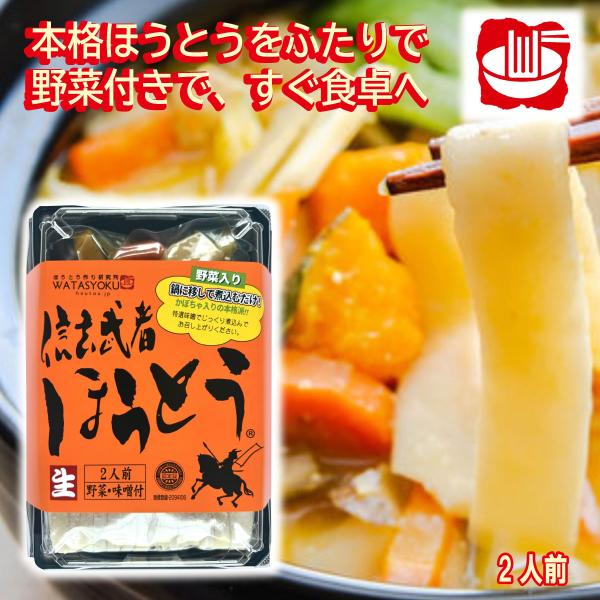 麺、味噌、野菜がセットになってます。これだけであとは鍋に移して煮込むだけ！「こんなに手軽でおいしいほうとうがあったなんて・・・」との、声もいただいております。本格的なほうとうが楽しめます。お試しの2人前です。・めん200g/野菜150g/み...