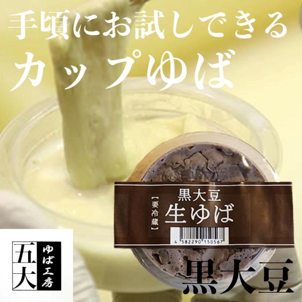 一口サイズのカップゆばです、ちょっとしたおやつがわりにゆばをお楽しみいただけます。原材料：国産大豆100%(遺伝子組換えでない)賞味期限：冷蔵保存8日（発送日含む）