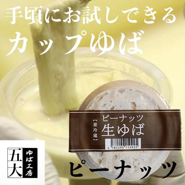 一口サイズのカップゆばです、ちょっとしたおやつがわりにゆばをお楽しみいただけます。原材料：豪州産落花生賞味期限：冷蔵保存8日（発送日含む）