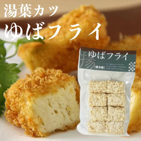 衣のサクサク感ととろけるようなゆばの絶妙なハーモニーをお楽しみいただけます。　冷蔵商品　8個入り原材料：国産大豆100%(遺伝子組換えでない)国産小麦粉100％、卵、パン粉賞味期限：冷凍保存6ヶ月、解凍後冷蔵保存７日