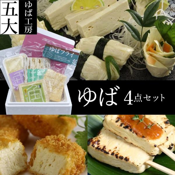 国産大豆100％ お取り寄せ ギフト 湯葉4点セット ゆば工房 五大 身延の寺伝 ギフト/贈答品