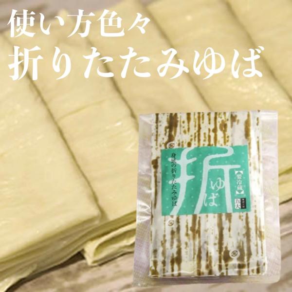 一般的なゆばとはちょっと違う弾力とコシのある触感をお楽しみいただけます。【レシピ例】・ゆば刺身　適当な大きさにカットしてわさび醤油や生姜しょうゆ、ポン酢などでお召し上がりください。・折りたたみゆばのサラダ風　折りたたみゆばを食べやすい一口サ...