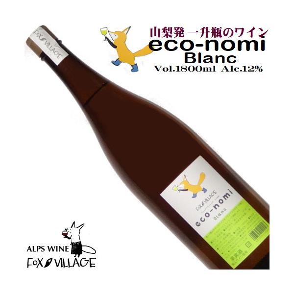 ワイン 白ワイン 一升瓶 フォックスビレッジ エコのみ 白 1800ml