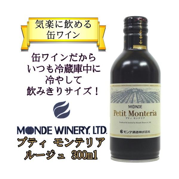 モンデ酒造 缶ワイン プティモンテリア ルージュ 300ml ケース 24本 Buyee Buyee Japanese Proxy Service Buy From Japan Bot Online