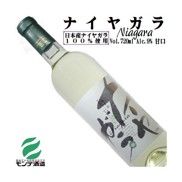 ワイン 白ワイン ナイヤガラ 720ml モンデ酒造 山梨 日本ワイン 甘口
