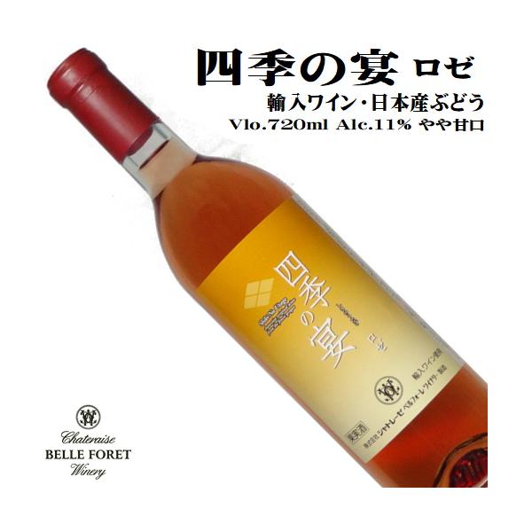 ワイン ロゼワイン 四季の宴 ロゼ 720ml シャトレーゼベル ワイン ロゼワイン 四季の宴 ロゼ 720ml シャトレーゼベル