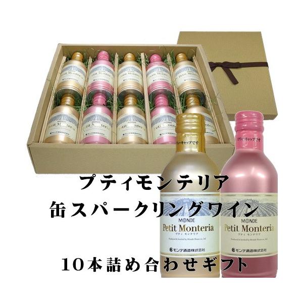 モンデ酒造 プティモンテリア 缶スパークリングワイン 10本詰め合わせギフト Ymdg 山梨ワイン市場 通販 Yahoo ショッピング