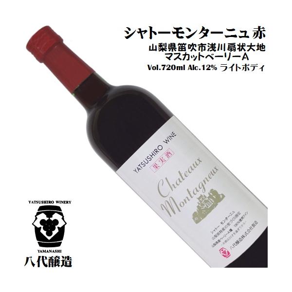 ワイン 赤ワイン シャトーモンターニュ 赤 マスカットベーリーA 720ml