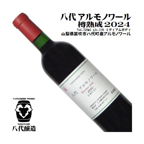 ワイン 赤ワイン 八代 アルモノワール 樽熟成 2024 720ml 八代醸造