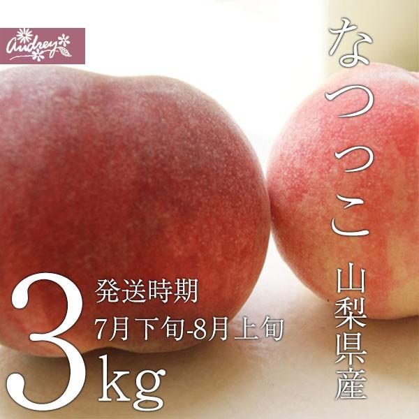 産地直送山梨の美味しい桃品名：なつっこ個数：3kg（8-15個）発送時期：7月下旬-8月上旬　常温発送サイズは300g前後と大きく、果肉はやや硬め。酸味は少なめで糖度の高い甘い桃です。硬い桃がお好きな方におすすめの桃です。尚、桃の硬さは嗜好...