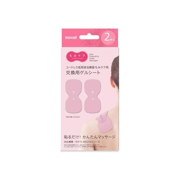 マクセル MXTS-200GELP2P 低周波治療器 もみケア 交換用 専用ゲルシート 2枚入り ピンク maxell 【送料無料】