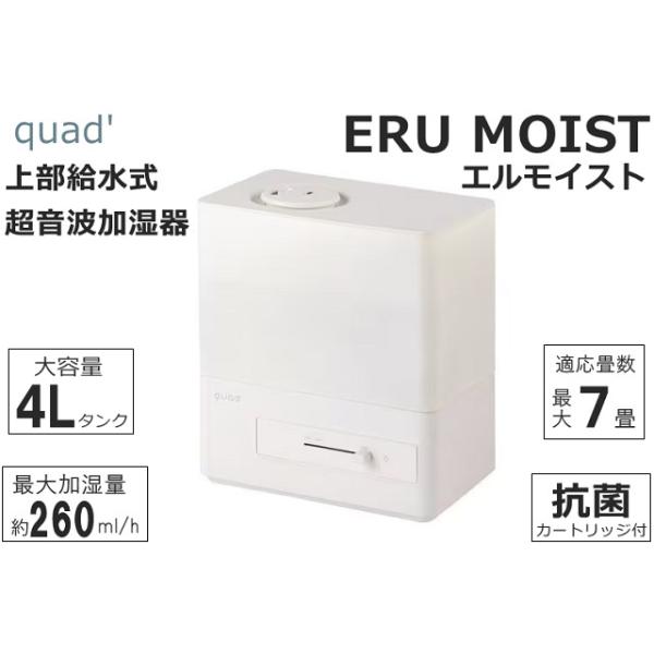 QUADS（クワッズ） 超音波加湿器 ERU MOIST エルモイスト QS440IV