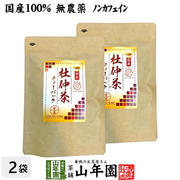 健康茶 国産100% 杜仲茶 国産 無農薬 長野県又は熊本県産 2g×30パック×2袋セット ティーバッグ ティーパック 送料無料ギフト 国産 日本茶 茶葉 緑茶 煎茶 送料無料 お茶 お歳暮 御歳暮 2025 ギフト プレゼント 内祝い ...