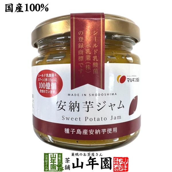 【国産】安納芋ジャム 150g 種子島産安納芋を100%使用 シールド乳酸菌 オリゴ糖 送料無料 プチギフト お茶 お茶 バレンタイン 2026 ギフト プレゼント 内祝い 還暦祝い 男性 女性 父 母 贈り物 香典返し 引越し 挨拶品 お...