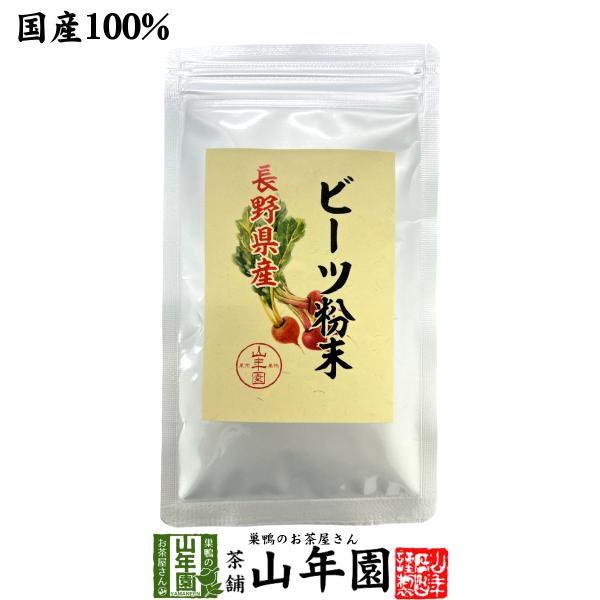 【国産100%】ビーツ粉末 長野産 50g【関連検索キーワード】送料無料 業務用 美味しい 飲みやすい お茶 国産 健康茶 健康食品 ギフト プレゼント おみやげ お土産 内祝い お返し 出産祝い 結婚祝い 母の日 父の日 敬老の日 お中元...