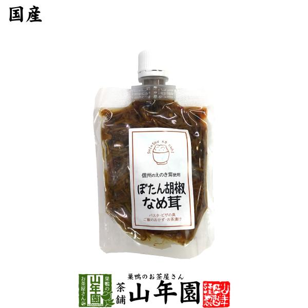 惣菜 国産 ぼたん胡椒なめ茸 170g 送料無料 お茶 お歳暮 御歳暮 2025 ギフト プレゼント 内祝い お返し 贈り物 土産 贈答 【関連検索キーワード】送料無料 お茶 お歳暮 御歳暮 2025 ギフト プレゼント 内祝い お返し 贈...